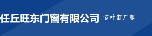 河北百葉窗廠家_百葉窗型材批發